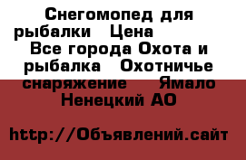 Снегомопед для рыбалки › Цена ­ 75 000 - Все города Охота и рыбалка » Охотничье снаряжение   . Ямало-Ненецкий АО